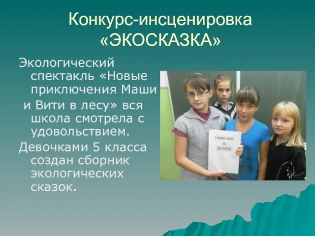 Конкурс-инсценировка «ЭКОСКАЗКА» Экологический спектакль «Новые приключения Маши и Вити в лесу» вся