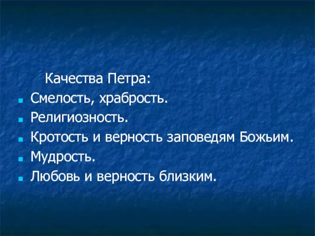 Качества Петра: Смелость, храбрость. Религиозность. Кротость и верность заповедям Божьим. Мудрость. Любовь и верность близким.