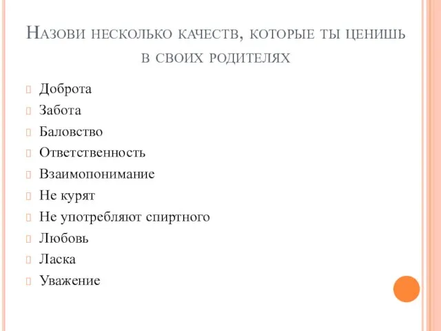 Назови несколько качеств, которые ты ценишь в своих родителях Доброта Забота Баловство