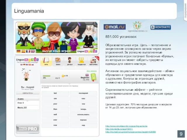 Linguamania http://www.odnoklassniki.ru/apps/linguamania 851.000 установок http://my.mail.ru/cgi-bin/my/app-canvas?appid=429908 http://vkontakte.ru/app750611 Образовательная игра. Цель – пополнение и