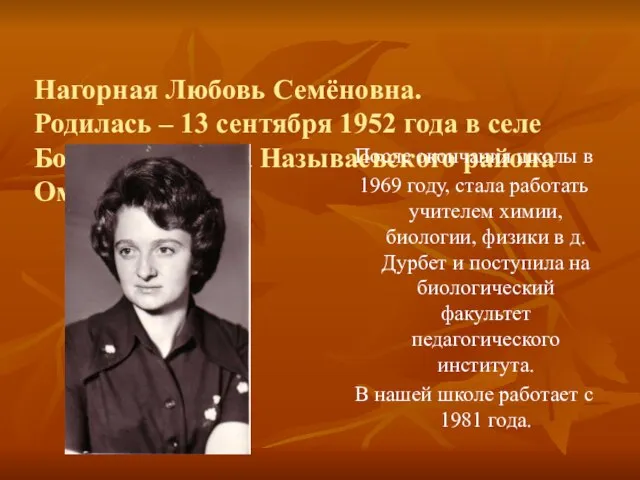 Нагорная Любовь Семёновна. Родилась – 13 сентября 1952 года в селе Большепесчанка