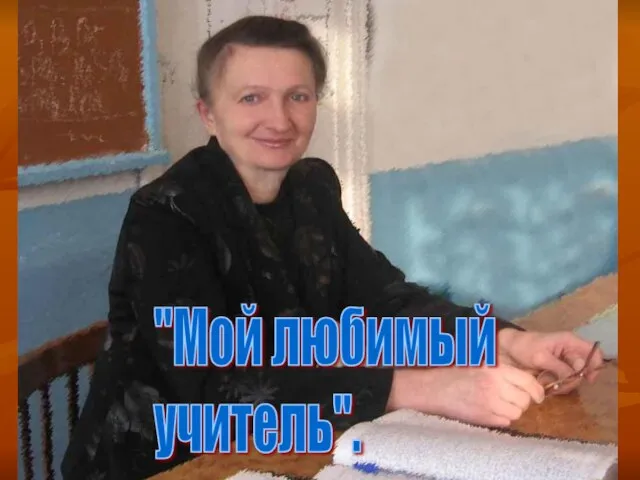 "Мой любимый учитель".