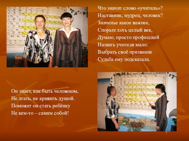 Что значит слово «учитель»? Наставник, мудрец, человек? Значенье какое важнее, Спорьте хоть