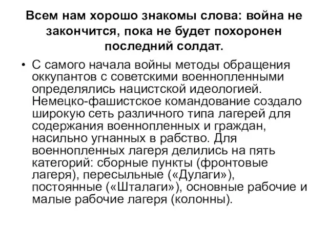 Всем нам хорошо знакомы слова: война не закончится, пока не будет похоронен