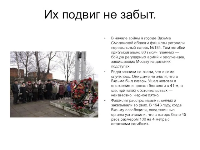 Их подвиг не забыт. В начале войны в городе Вязьма Смоленской области