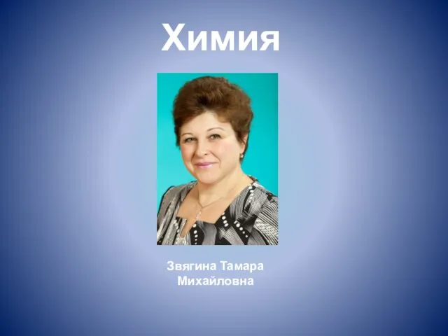 Химия Звягина Тамара Михайловна