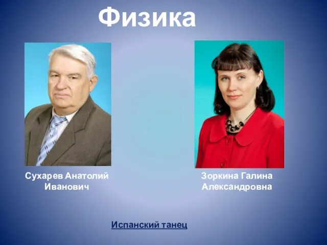 Физика Сухарев Анатолий Иванович Зоркина Галина Александровна Испанский танец