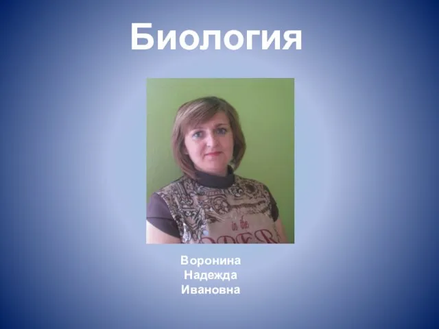 Биология Воронина Надежда Ивановна