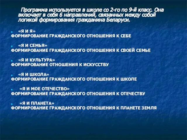 Программа используется в школе со 2-го по 9-й класс. Она включает в