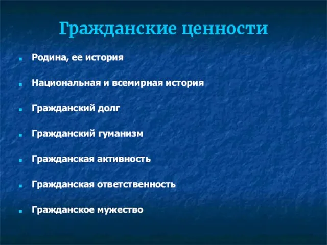 Гражданские ценности Родина, ее история Национальная и всемирная история Гражданский долг Гражданский