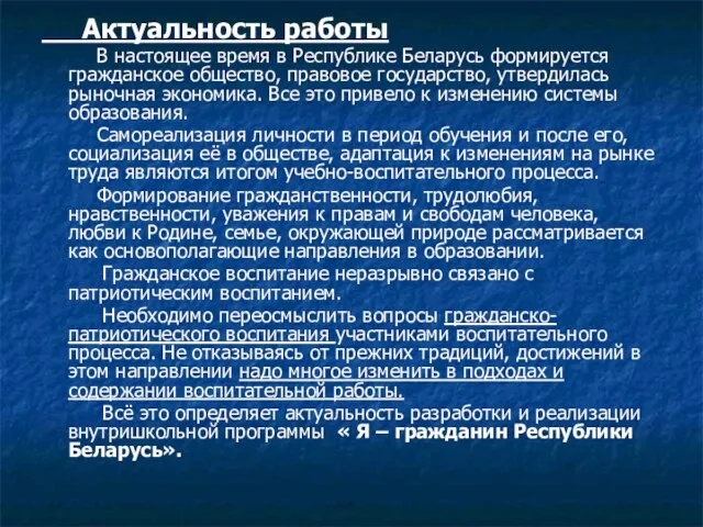 Актуальность работы В настоящее время в Республике Беларусь формируется гражданское общество, правовое