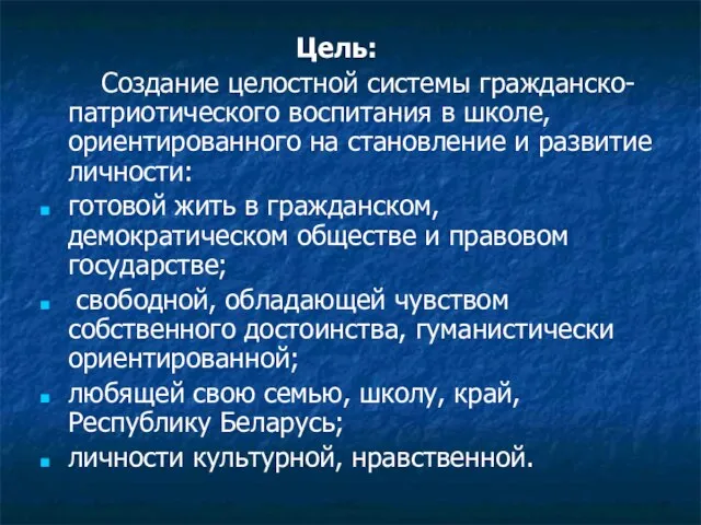 Цель: Создание целостной системы гражданско-патриотического воспитания в школе, ориентированного на становление и