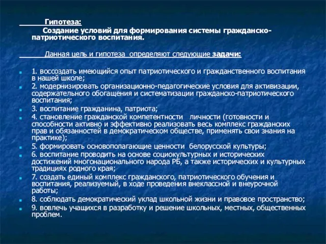 Гипотеза: Создание условий для формирования системы гражданско-патриотического воспитания. Данная цель и гипотеза