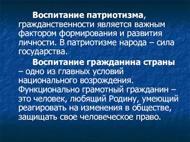 Воспитание патриотизма, гражданственности является важным фактором формирования и развития личности. В патриотизме