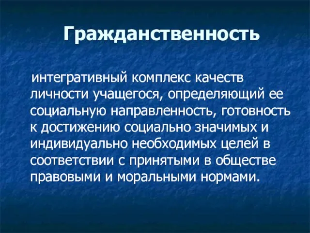 Гражданственность интегративный комплекс качеств личности учащегося, определяющий ее социальную направленность, готовность к