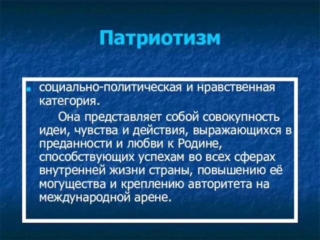 Патриотизм социально-политическая и нравственная категория. Она представляет собой совокупность идеи, чувства и