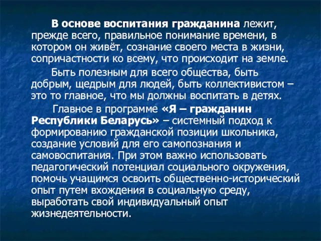 В основе воспитания гражданина лежит, прежде всего, правильное понимание времени, в котором