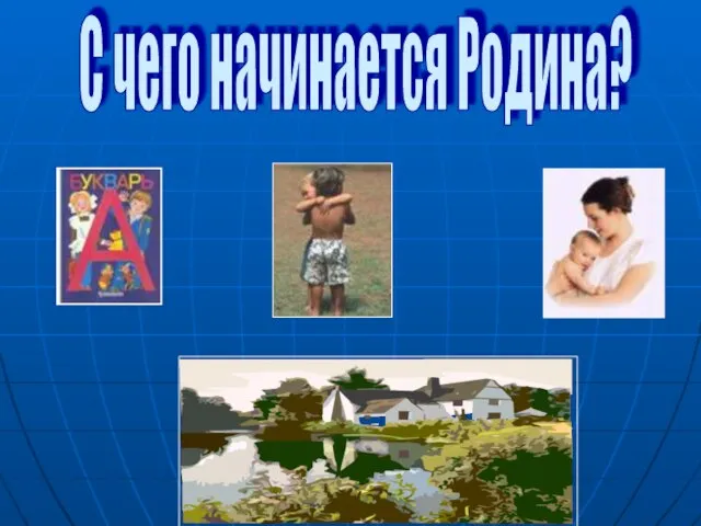 С чего начинается Родина?