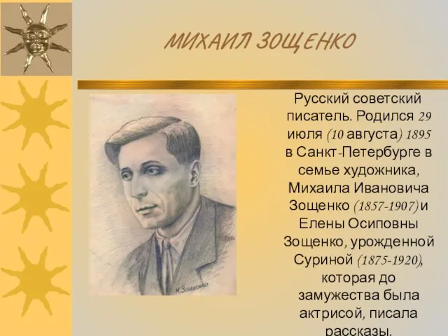 МИХАИЛ ЗОЩЕНКО Русский советский писатель. Родился 29 июля (10 августа) 1895 в