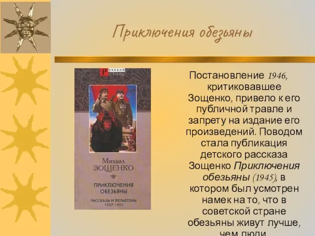 Приключения обезьяны Постановление 1946, критиковавшее Зощенко, привело к его публичной травле и