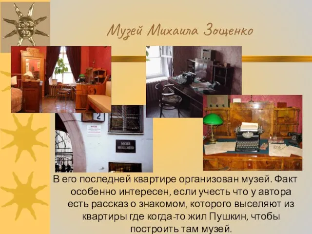 Музей Михаила Зощенко В его последней квартире организован музей. Факт особенно интересен,