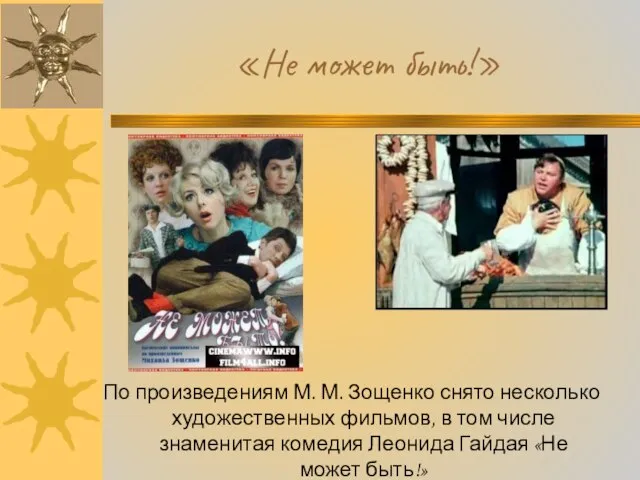 «Не может быть!» По произведениям М. М. Зощенко снято несколько художественных фильмов,