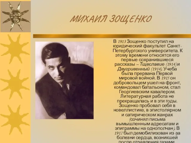 МИХАИЛ ЗОЩЕНКО В 1913 Зощенко поступил на юридический факультет Санкт-Петербургского университета. К