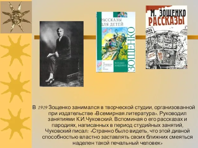 В 1919 Зощенко занимался в творческой студии, организованной при издательстве «Всемирная литература».