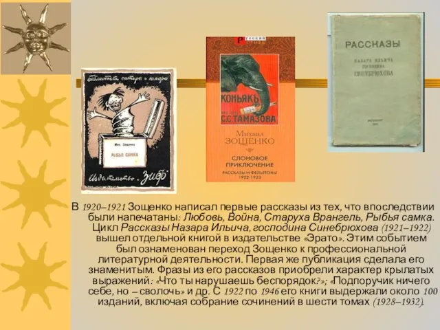 В 1920–1921 Зощенко написал первые рассказы из тех, что впоследствии были напечатаны: