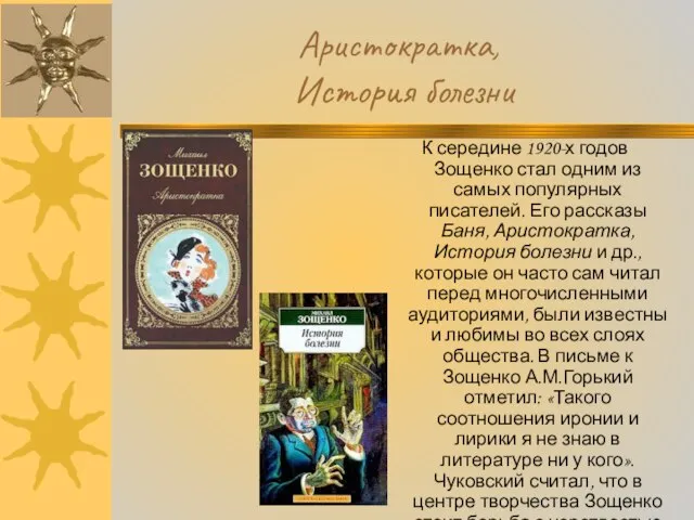 К середине 1920-х годов Зощенко стал одним из самых популярных писателей. Его