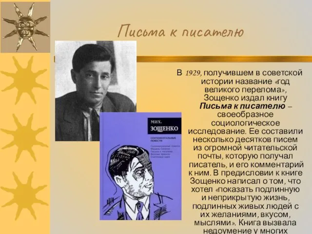 В 1929, получившем в советской истории название «год великого перелома», Зощенко издал