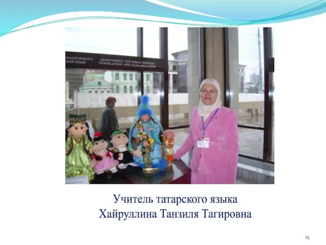 Учитель татарского языка Хайруллина Танзиля Тагировна