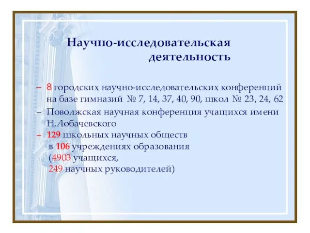 Научно-исследовательская деятельность 8 городских научно-исследовательских конференций на базе гимназий № 7, 14,