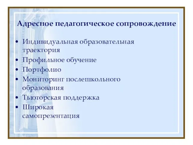 Адресное педагогическое сопровождение Индивидуальная образовательная траектория Профильное обучение Портфолио Мониторинг послешкольного образования Тьюторская поддержка Широкая самопрезентация