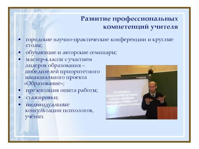 Развитие профессиональных компетенций учителя городские научно-практические конференции и круглые столы; обучающие и