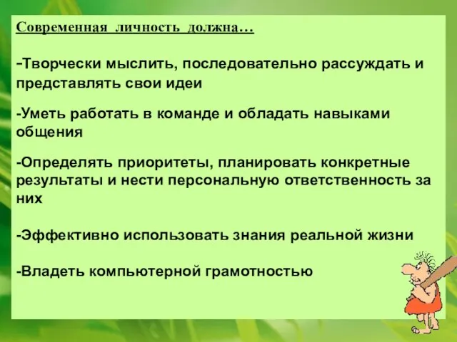 Современная личность должна… -Творчески мыслить, последовательно рассуждать и представлять свои идеи -Уметь