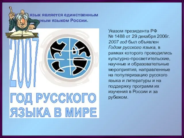 Указом президента РФ № 1488 от 29 декабря 2006г. 2007 год был