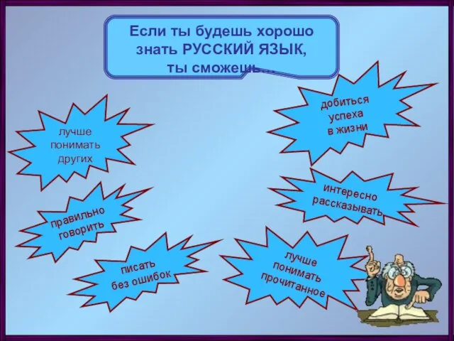 Если ты будешь хорошо знать РУССКИЙ ЯЗЫК, ты сможешь… лучше понимать других