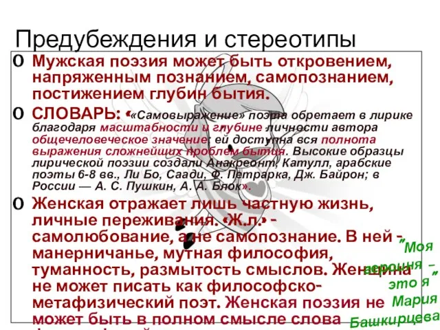 Предубеждения и стереотипы Мужская поэзия может быть откровением, напряженным познанием, самопознанием, постижением