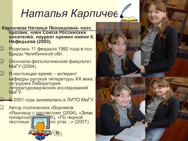 Наталья Карпичева Карпичева Наталья Леонидовна- поэт, прозаик, член Союза Российских писателей, лауреат