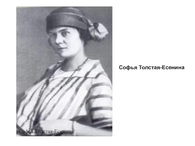 Софья Толстая-Есенина