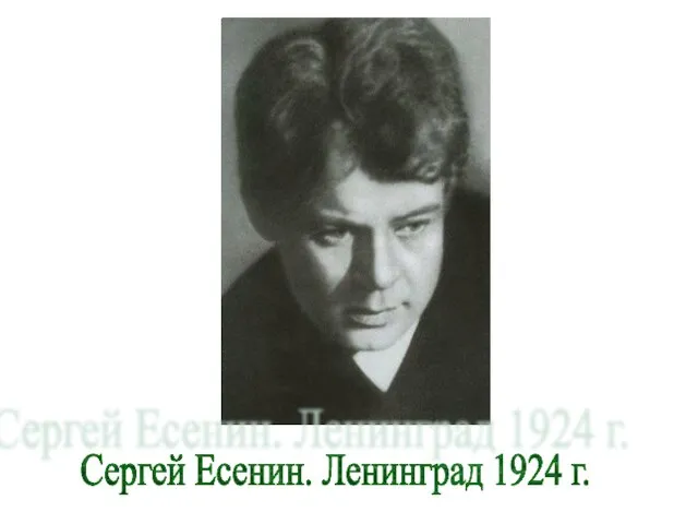 Сергей Есенин. Ленинград 1924 г.