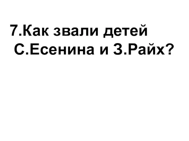 7.Как звали детей С.Есенина и З.Райх?