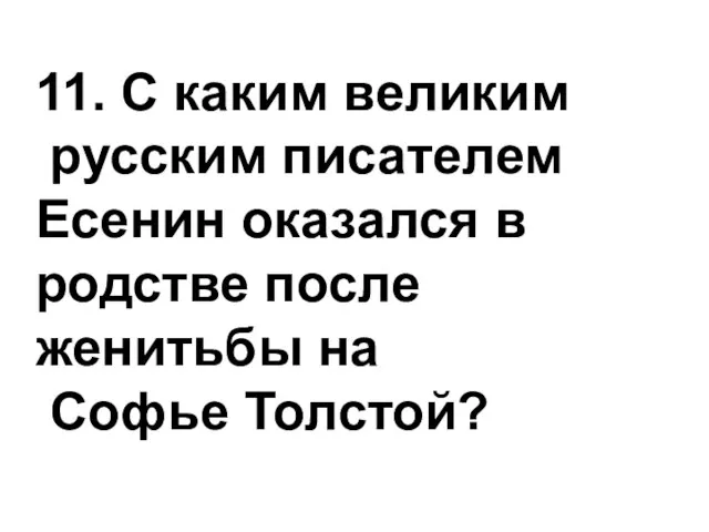 11. С каким великим русским писателем Есенин оказался в родстве после женитьбы на Софье Толстой?