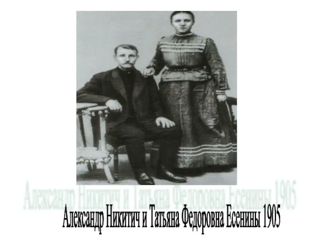 Александр Никитич и Татьяна Федоровна Есенины 1905