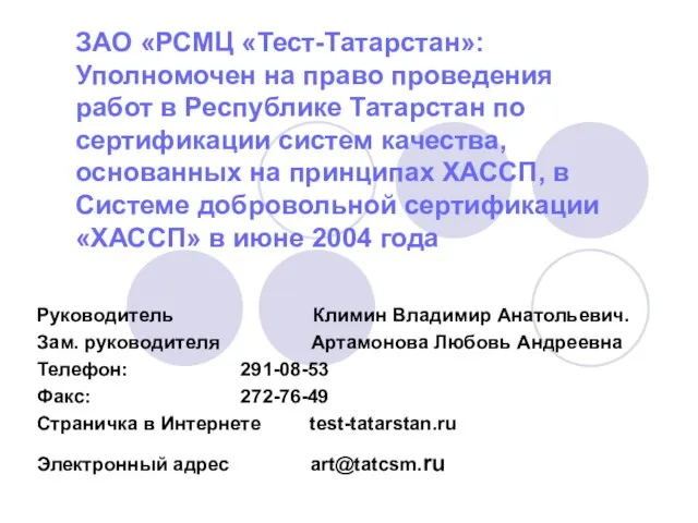 ЗАО «РСМЦ «Тест-Татарстан»: Уполномочен на право проведения работ в Республике Татарстан по