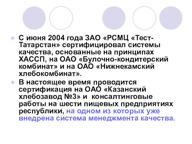 С июня 2004 года ЗАО «РСМЦ «Тест-Татарстан» сертифицировал системы качества, основанные на