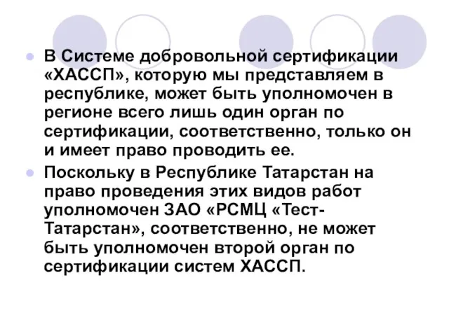 В Системе добровольной сертификации «ХАССП», которую мы представляем в республике, может быть