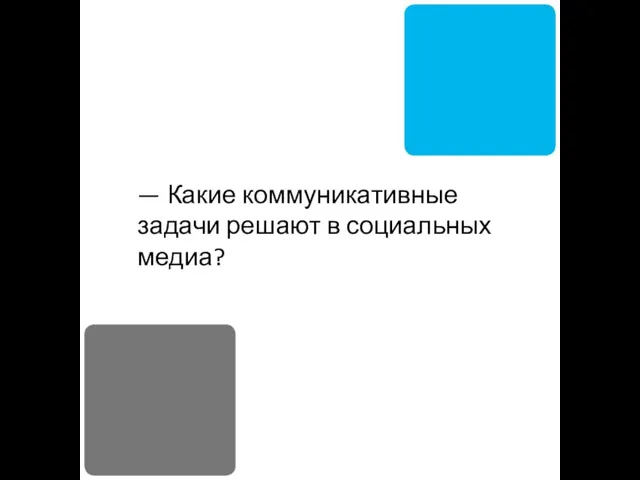 — Какие коммуникативные задачи решают в социальных медиа?