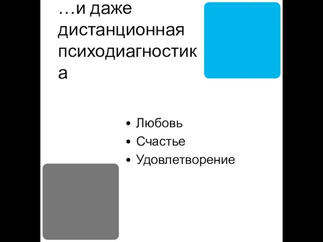 …и даже дистанционная психодиагностика Любовь Счастье Удовлетворение